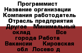 Программист › Название организации ­ Компания-работодатель › Отрасль предприятия ­ Другое › Минимальный оклад ­ 26 000 - Все города Работа » Вакансии   . Кировская обл.,Лосево д.